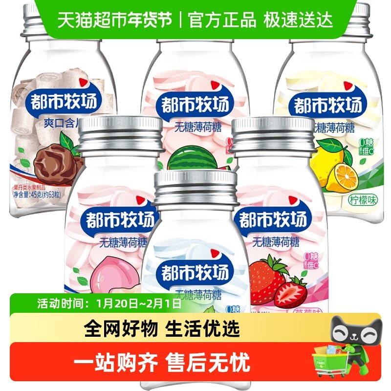 【下拉详情页享补贴】都市牧场维C薄荷糖爽口含片水果酸甜润喉糖,零食/坚果/特产,传统糖果,淘宝优惠券,粉丝福利购,淘宝优惠卷