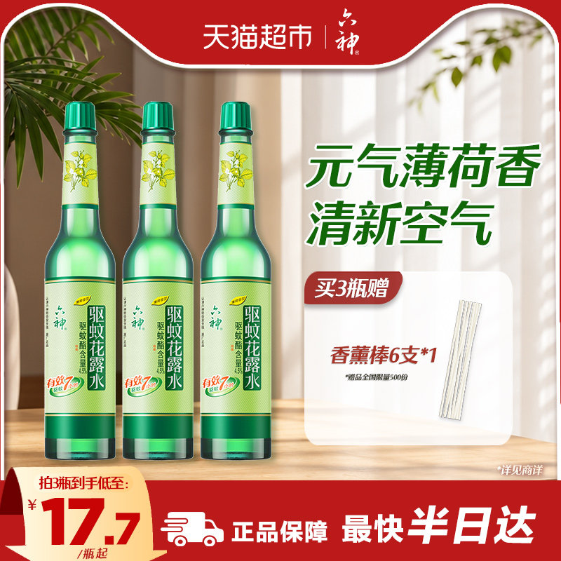 六神驱蚊止痒上海经典玻瓶喷雾花露水清凉薄荷防蚊水不叮
