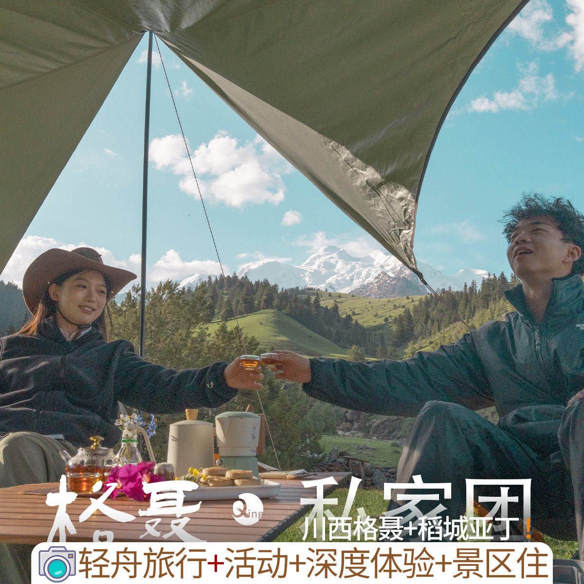 川西美学格聂+稻城亚丁[7天6晚]深度体验纯玩+活动私家团独立成团