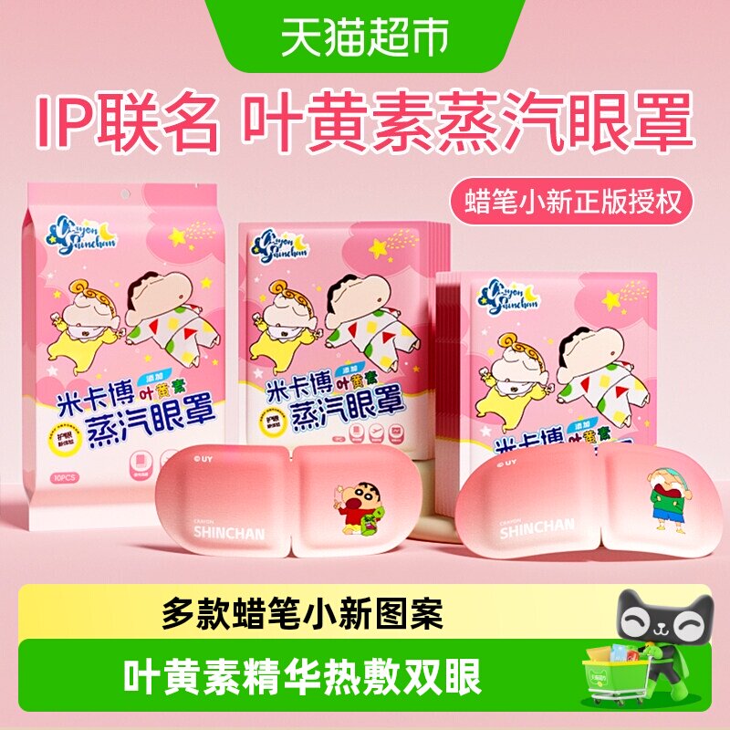米卡博蜡笔小新蒸汽眼罩持久发热