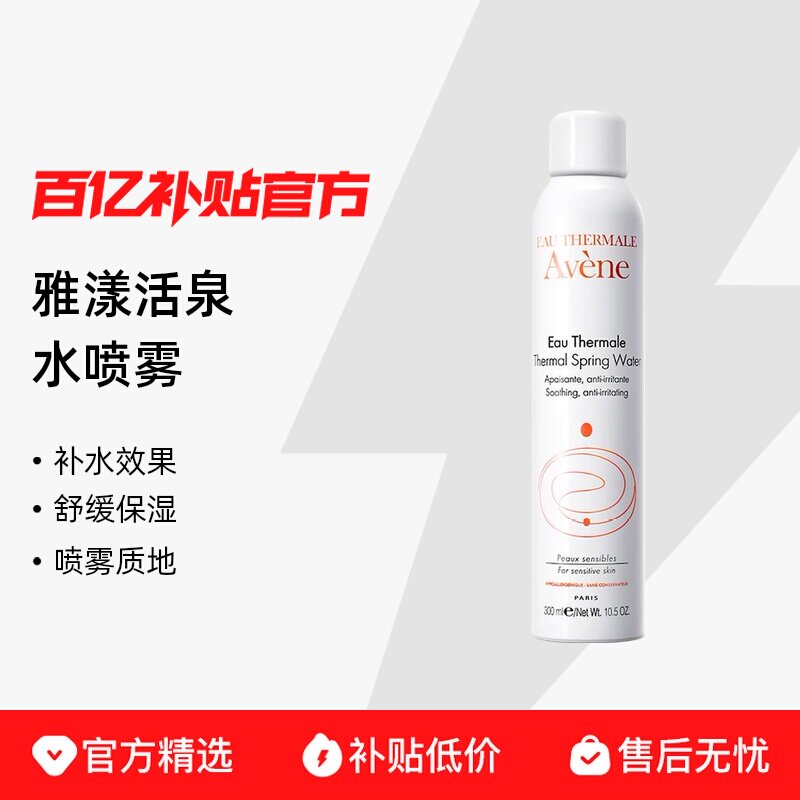 【保税发货】Avene/雅漾喷雾爽肤水舒缓大喷保湿补水爽肤300