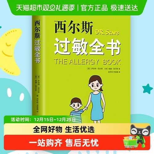西尔斯过敏全书罗伯特西尔斯著