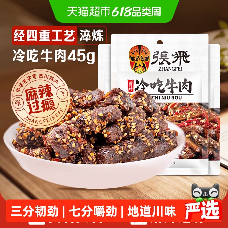 张飞香辣冷吃牛肉45g*3袋四川成都特产休闲零食辣味小吃