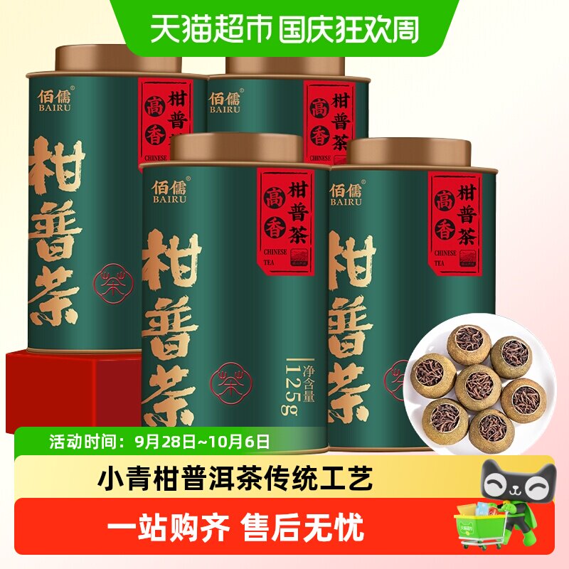 佰儒正宗小青柑普洱茶茶叶生晒陈皮普洱云南熟茶罐装茶叶