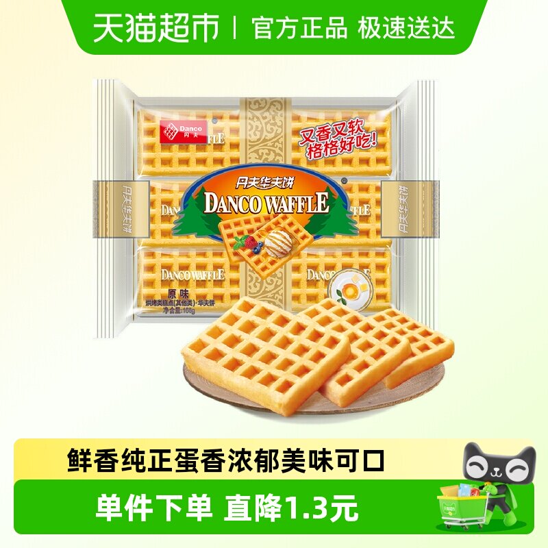 丹夫华夫饼干经典原味早餐蛋糕点心面包休闲零食营养小吃食品168g