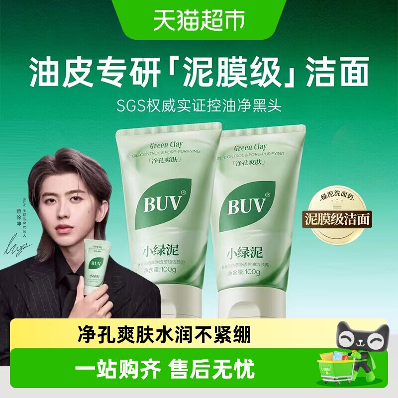 BUV小绿泥洗面奶氨基酸控油深层清洁去黑头毛孔清爽洁面乳男女士