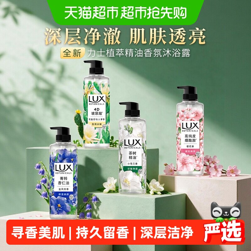 【下拉享补贴】LUX力士植萃精油香氛小苍兰香沐浴露