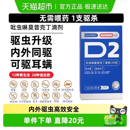 迪可它狗狗吡虫啉莫昔克丁滴剂