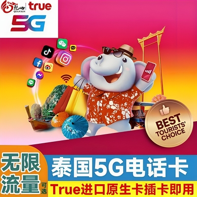 泰国电话卡5G流量