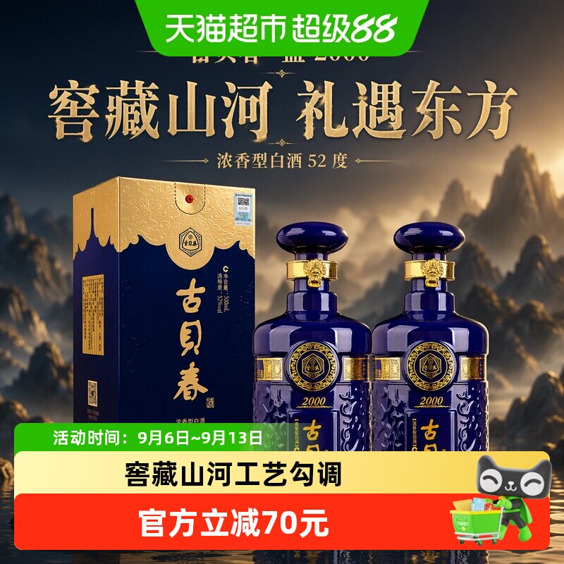 古贝春蓝2000浓香型白酒双瓶装图片