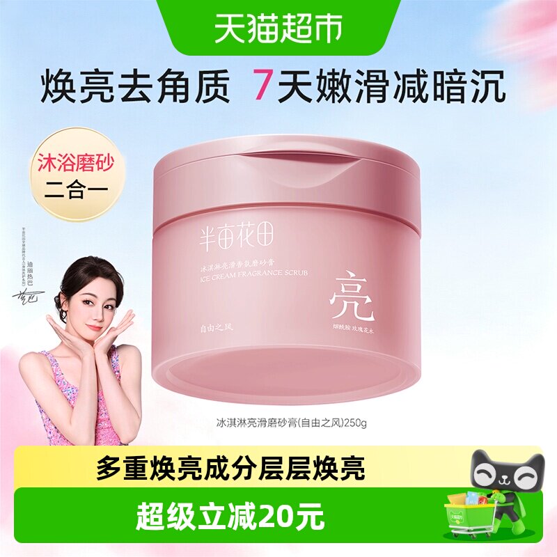 半亩花田冰淇淋香氛身体磨砂膏美白去黑色素去角质温和持久留香