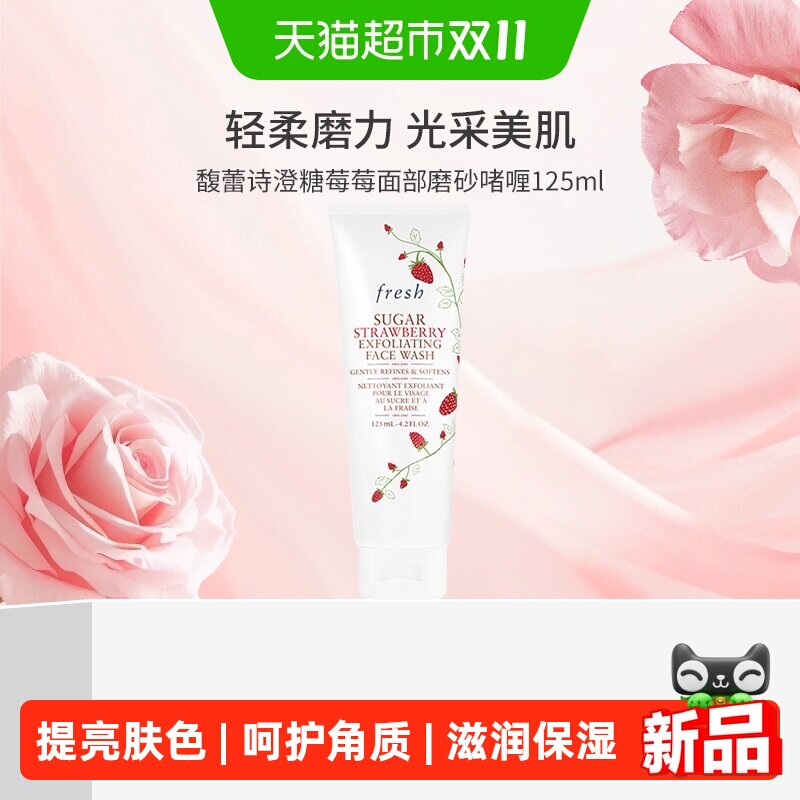 Fresh馥蕾诗澄糖莓莓面部磨砂啫喱 清洁去角质