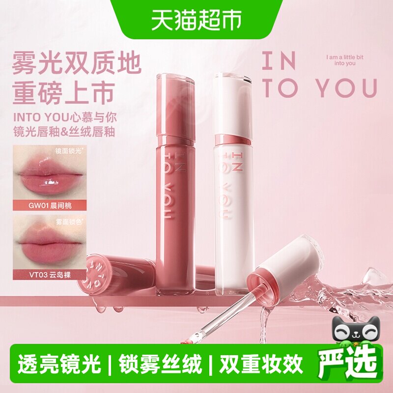 INTO YOU镜光丝绒唇釉口红唇蜜唇彩镜面水光素颜淡妆透明裸色润唇
