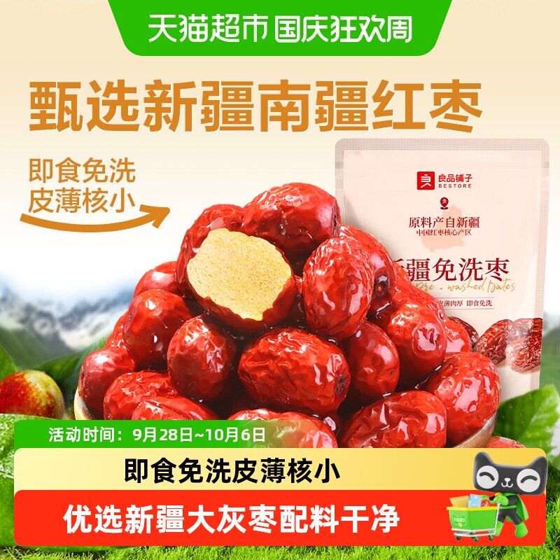 良品铺子新疆免洗枣南疆灰枣办公室送礼健康网红零食即食红枣