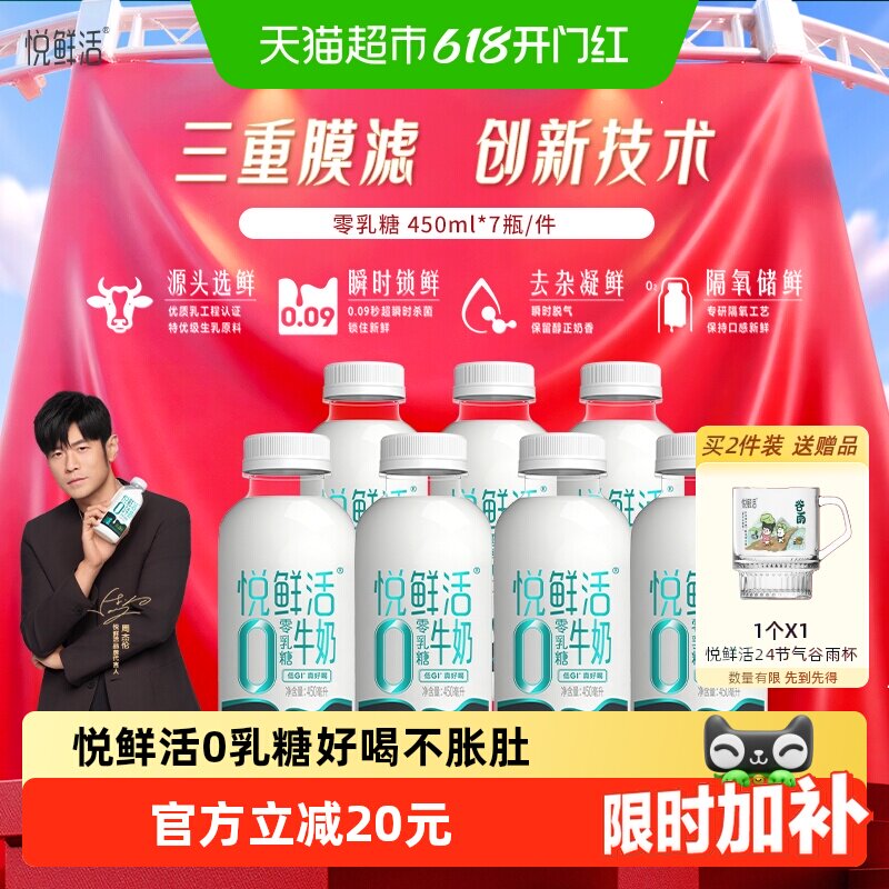 悦鲜活0乳糖牛奶450ml*7瓶 减碳水低GI 代言人周杰伦同款牛奶