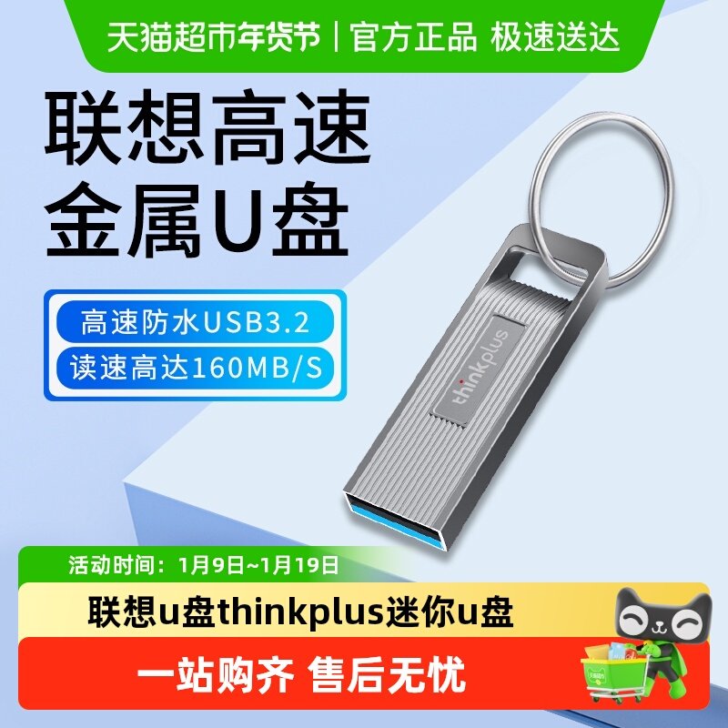 联想u盘thinkplus正品高速usb3.2金属投标办公迷你车载电脑优盘