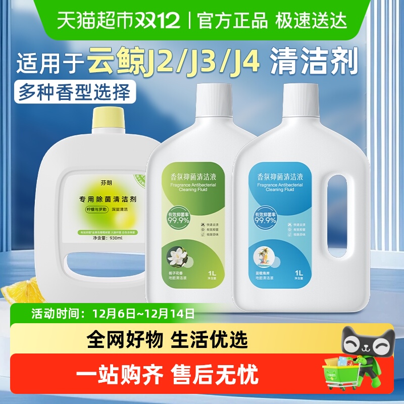 芬朗适用于云鲸J2/J3/J4清洁液