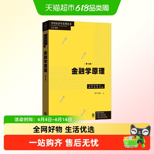 金融学原理第七版彭兴韵