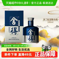 舍得酒国际米兰小酒浓香型52度100mlx1瓶高度白酒2两装（无礼袋）