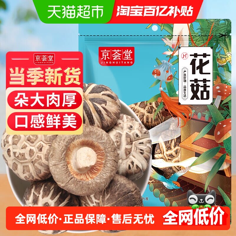 京荟堂花菇干货菌菇古田特产珍珠冬菇香菇茶树菇滋补煲汤