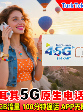 土耳其原生电话卡4G/5G含通话手机流量上网卡7-30天旅游出差sim卡