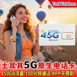 土耳其原生电话卡4G/5G含通话手机流量上网卡7-30天旅游出差sim卡