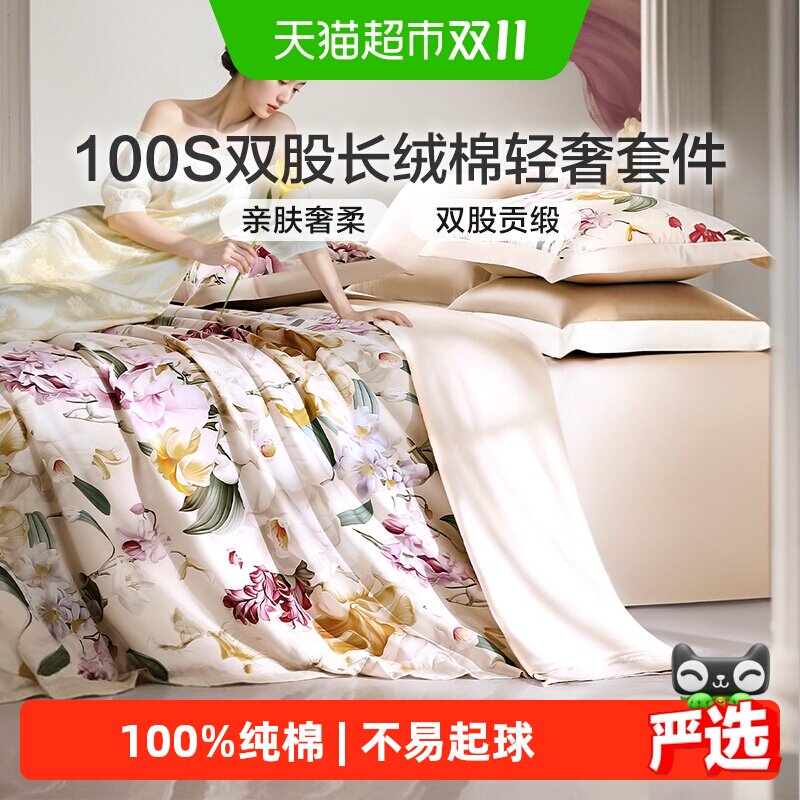 富安娜100支长绒棉床上四件套纯棉被套床单全棉高档轻奢床上用品