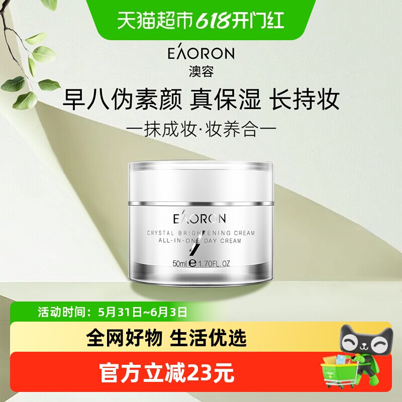 eaoron澳容晶透素颜霜50ml亮肤遮瑕保湿面霜