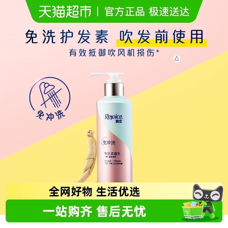 飘柔人参免洗护发素修护改善干枯毛躁柔顺发膜润发乳官方正品