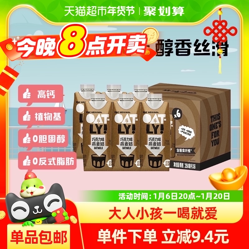 OATLY噢麦力巧克力味燕麦奶6瓶植物蛋白饮料0乳糖营养早餐奶