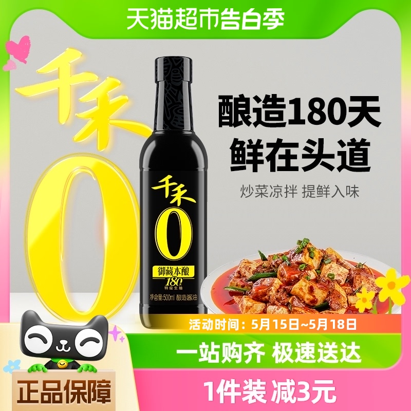 千禾酱油御藏本酿180天500ml特级生抽调味品凉拌炒菜家用厨房调料