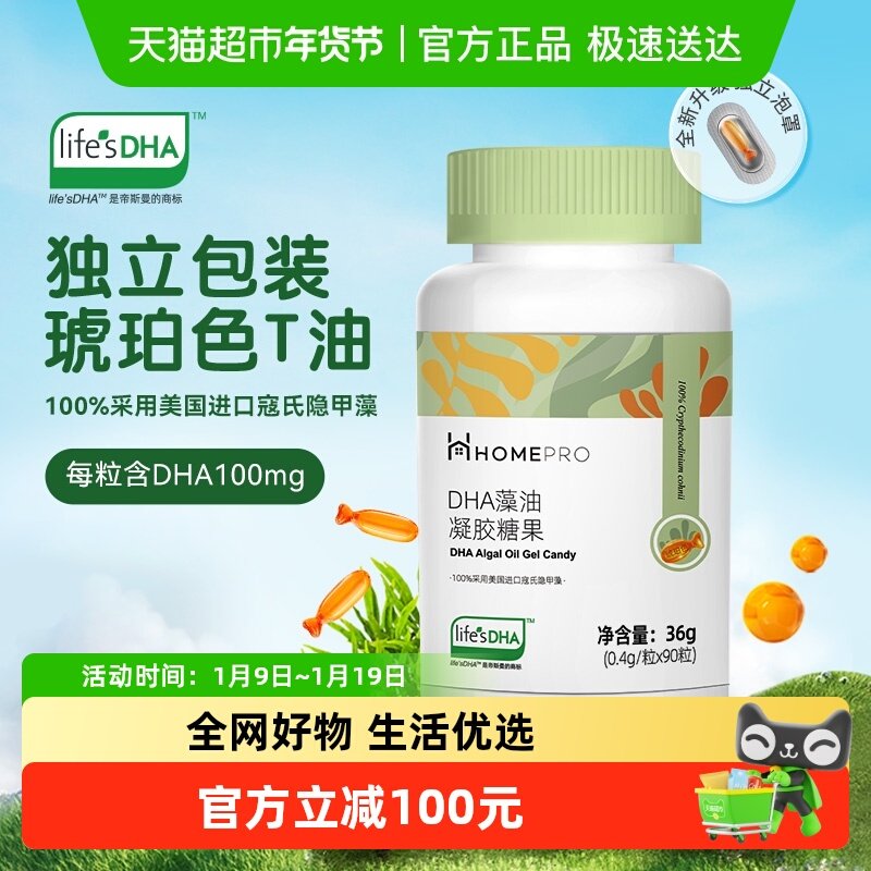 HomePro合普诺婴童儿幼儿宝宝海藻油DHA帝斯曼T油凝胶糖果90粒