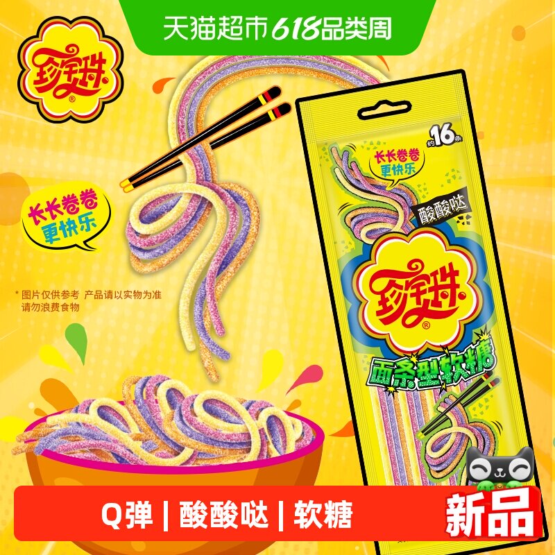 珍宝珠酸酸哒啫喱面条型软糖