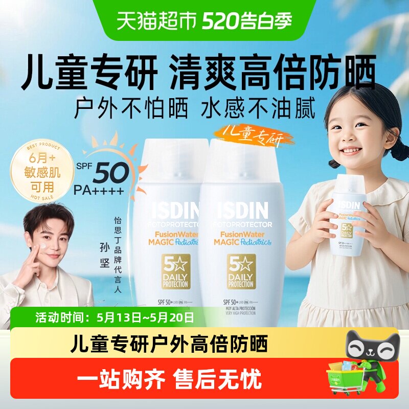 isdin怡思丁儿童防晒霜婴幼儿宝宝专用物理水感乳液隔离紫外线