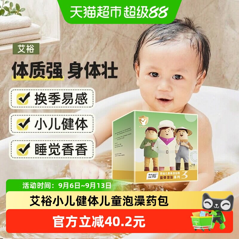 艾裕儿童泡澡药包浴盐泡脚包宝宝婴儿艾草药浴包益体泡浴婴幼童
