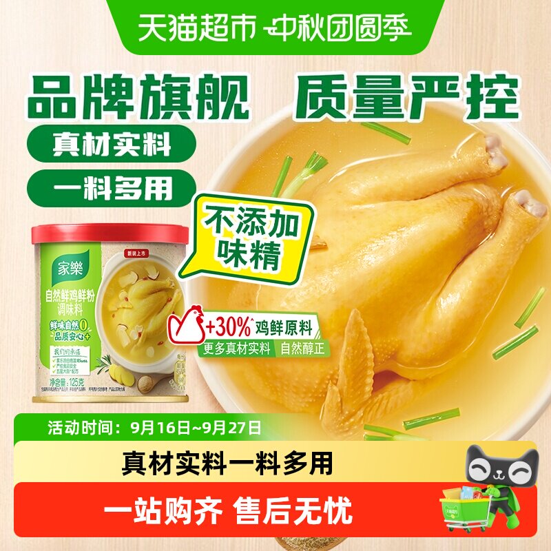 家乐自然鲜鸡粉控盐低钠鲜而不咸										