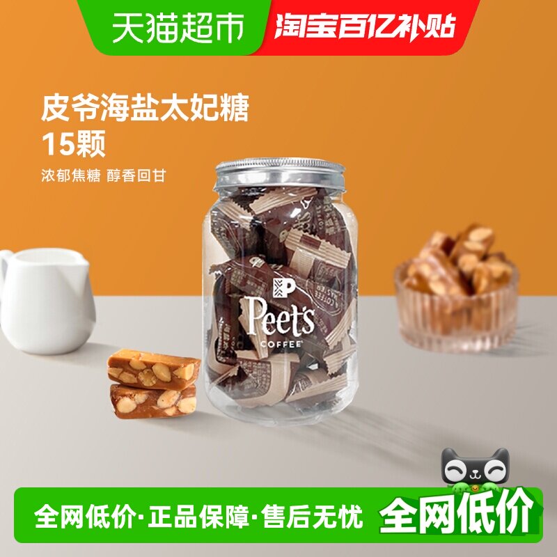 Peets皮爷咖啡海盐太妃糖法式杏仁果仁焦糖独立包装罐装7g*15颗