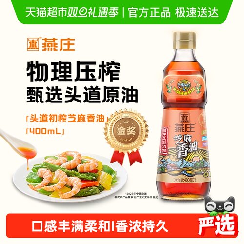 燕庄头道初榨芝麻香油食用油