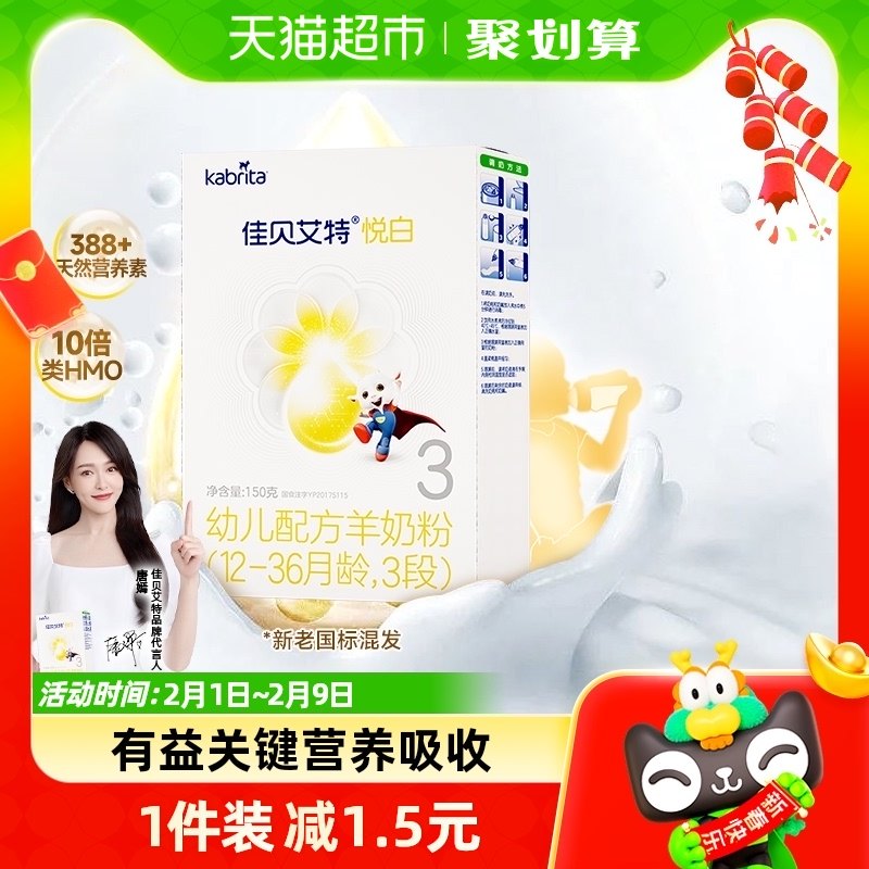 荷兰原装进口佳贝艾特羊奶粉悦白3段盒装婴幼儿配方奶粉1-3岁150g