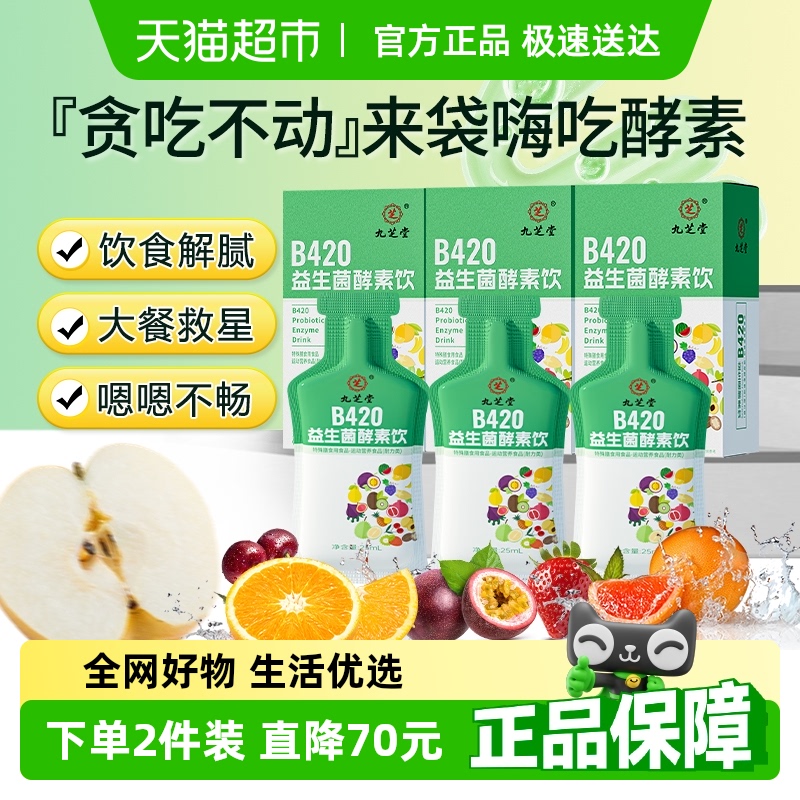 九芝堂益生菌酵素饮