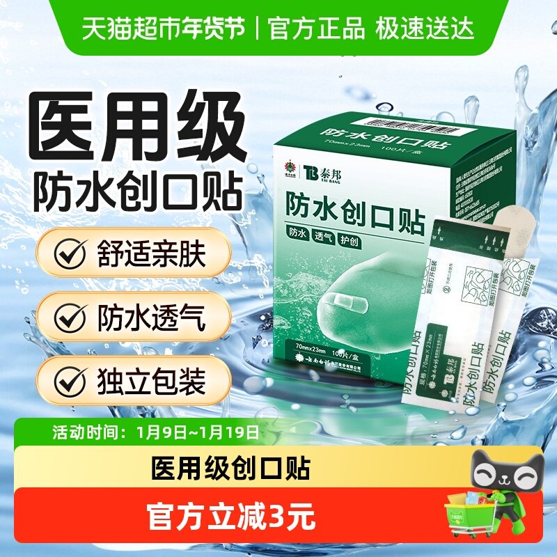 泰邦云南白药防水创口贴伤口止血碘伏棉签医用透气防磨脚可爱少女