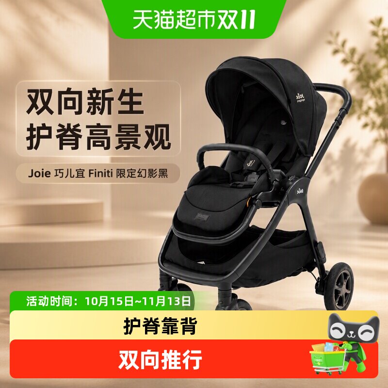 Joie巧儿宜Finiti避震护脊高景观双向新生婴儿推车新款限定幻影黑