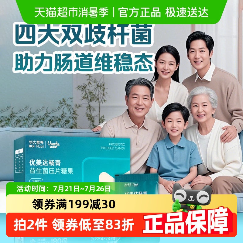 华大优美达畅青益生菌双歧杆菌