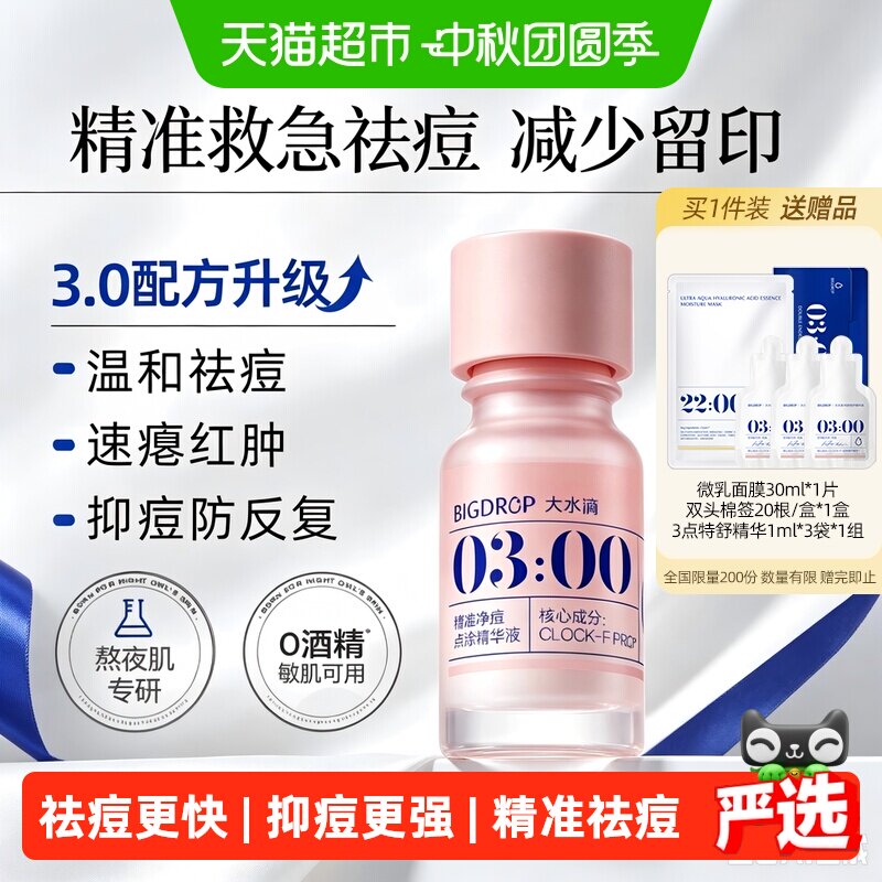大水滴祛痘精华3.0版10ml										