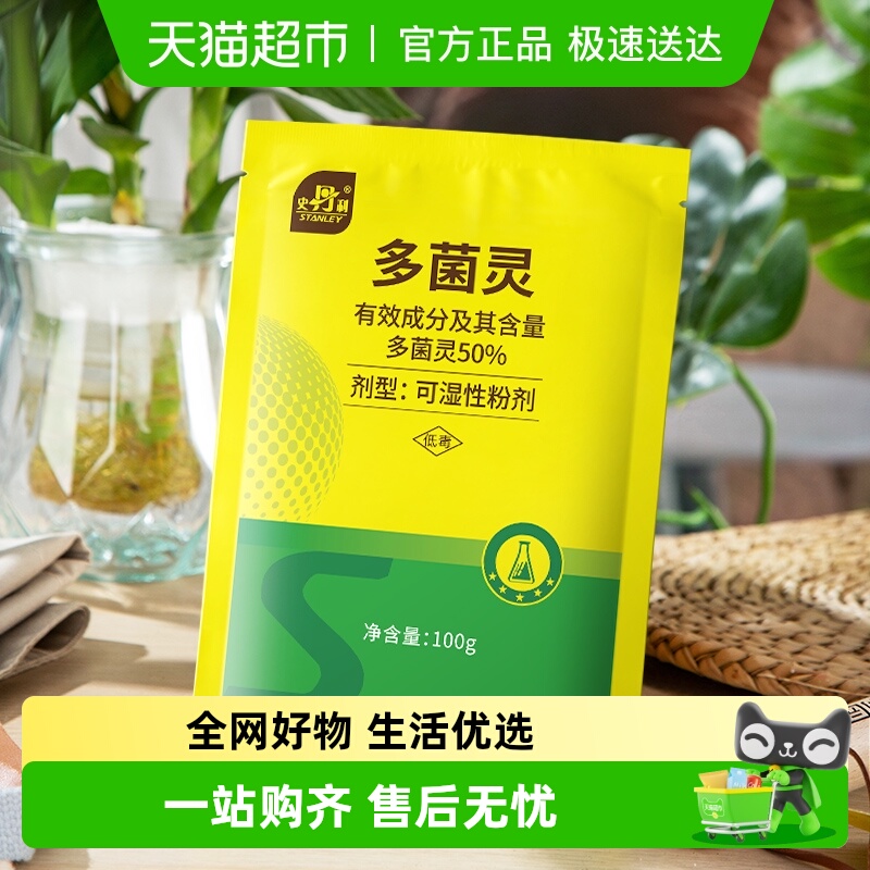 史丹利多菌灵杀菌剂专治植物
