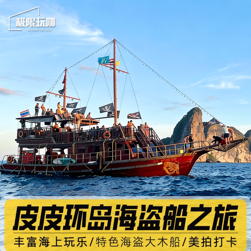 泰国皮皮岛出发复古帆船海岛玩乐海盗船主题沉浸式体验日落网红风