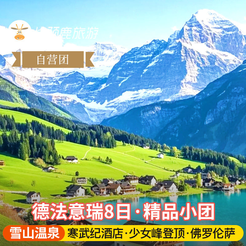 享乐小团 德国法国瑞士意大利8日深度 马特洪峰少女峰|托斯卡纳