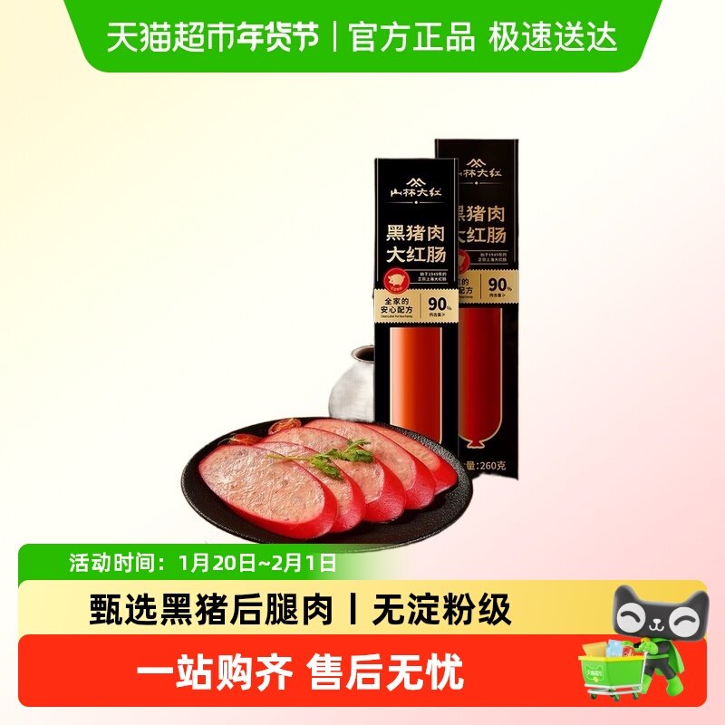 山林大红黑猪肉大红肠肉含量90%上海特产黑猪肉肠香肠即食260g/根,粮油调味/速食/干货/烘焙,火腿/即食火腿/加工火腿,淘宝优惠券,粉丝福利购,淘宝优惠卷