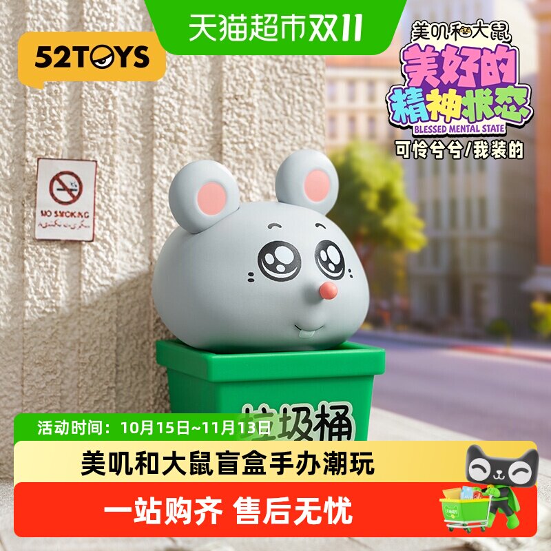 52TOYS美叽和大鼠美好的精神状态盲盒手办潮玩玩具摆件送礼礼物