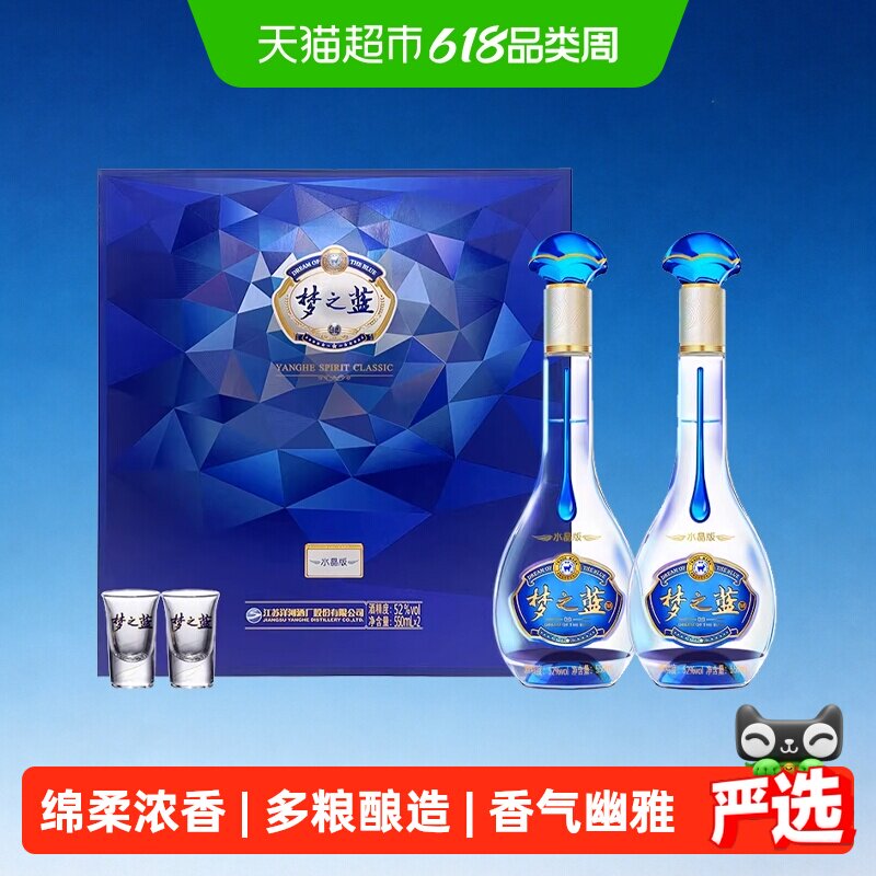 洋河梦之蓝水晶版52度550ml*2瓶礼盒 绵柔 浓香型白酒 自营